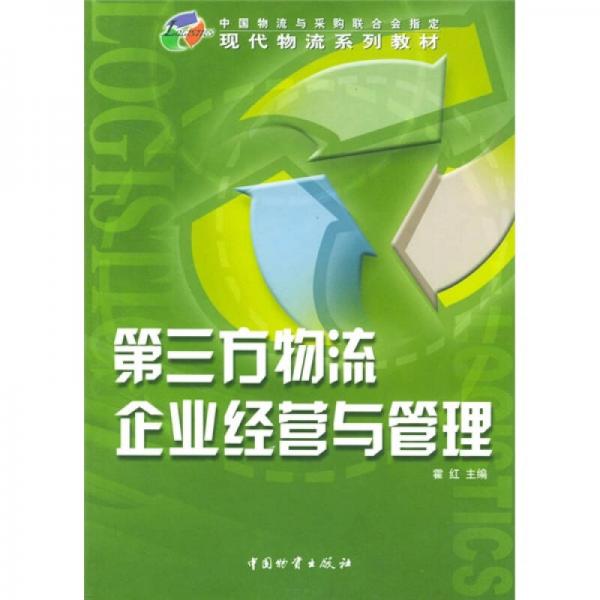 第三方物流企業(yè)經(jīng)營與管理