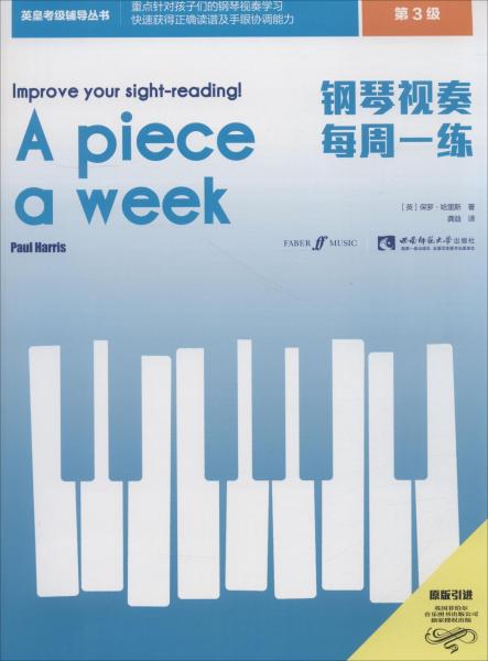 钢琴视奏每周一练 第3级