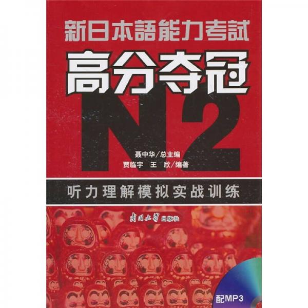 新日本语能力考试高分夺冠N2：听力理解模拟实战训练