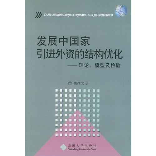 發(fā)展中國(guó)家引進(jìn)外資的結(jié)構(gòu)優(yōu)化：理論、模型及檢驗(yàn)
