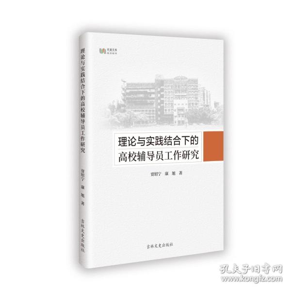 理論與實(shí)踐結(jié)合下的高校輔導(dǎo)員工作研究