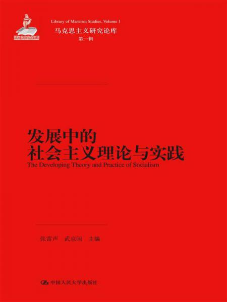 馬克思主義研究論庫(kù)·第1輯：發(fā)展中的社會(huì)主義理論與實(shí)踐