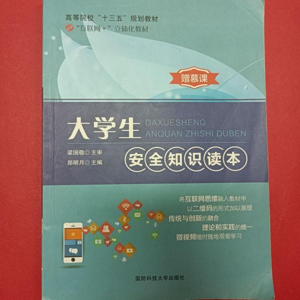 大學(xué)生安全知識讀本