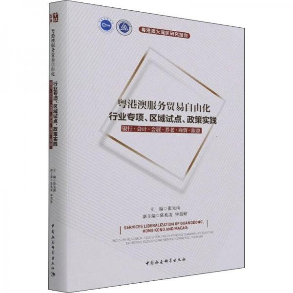 粵港澳服務(wù)貿(mào)易自由化——行業(yè)專項、區(qū)域試點、政策實踐：銀行·會計·會展·養(yǎng)老·商貿(mào)·旅游