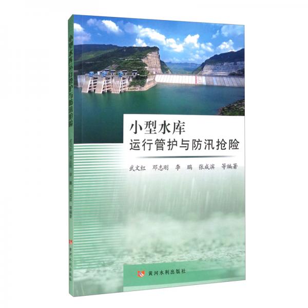 小型水庫運(yùn)行管護(hù)與防汛搶險(xiǎn)