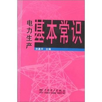 电力生产基本常识