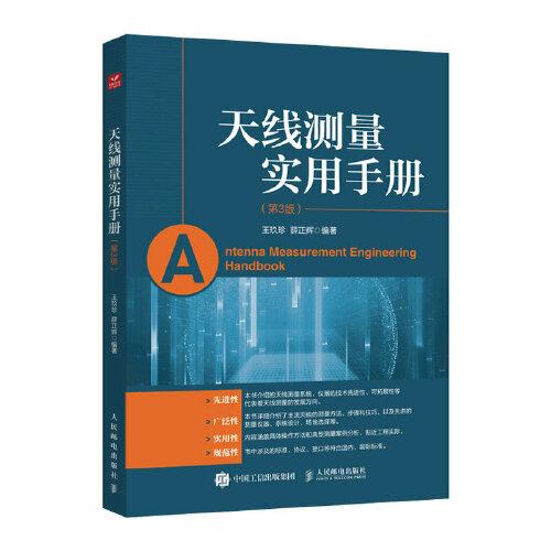 天線測量實用手冊 第3版
