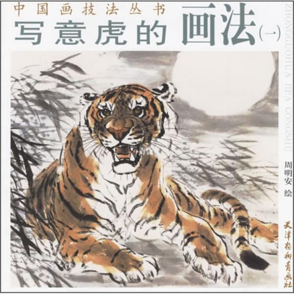 寫意虎的畫法.一