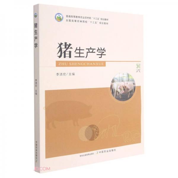 豬生產(chǎn)學(xué)(普通高等教育農(nóng)業(yè)農(nóng)村部十三五規(guī)劃教材)