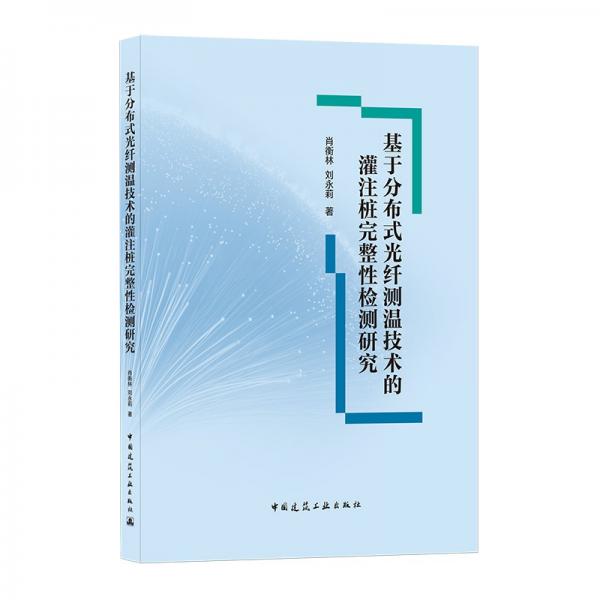 基于分布式光纤测温技术的灌注桩完整性检测研究