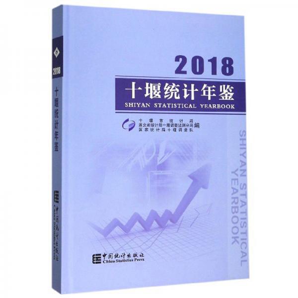 十堰統(tǒng)計(jì)年鑒