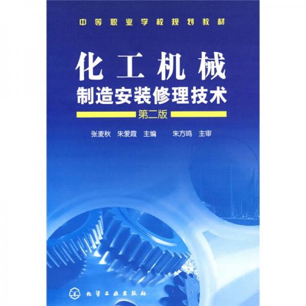化工機械制造安裝修理技術(shù)