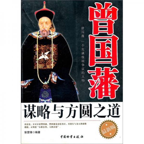 曾國藩謀略與方圓之道（最新版）