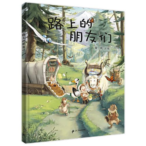 路上的朋友們 小海鸚童書館