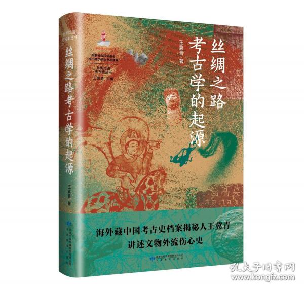 絲綢之路考古學(xué)的起源