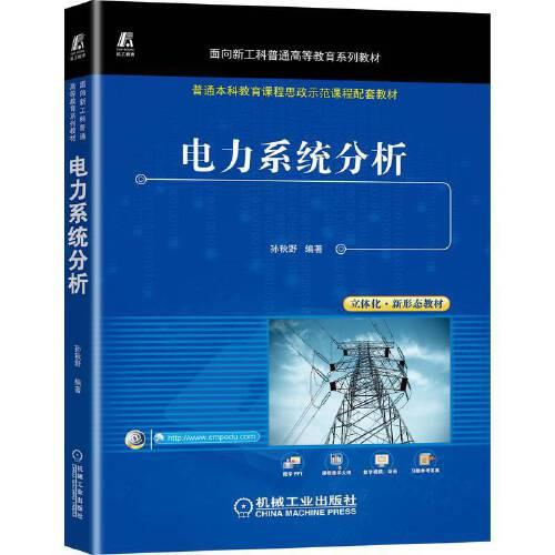 電力系統(tǒng)分析