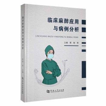 臨床麻醉應(yīng)用與病例分析(精)