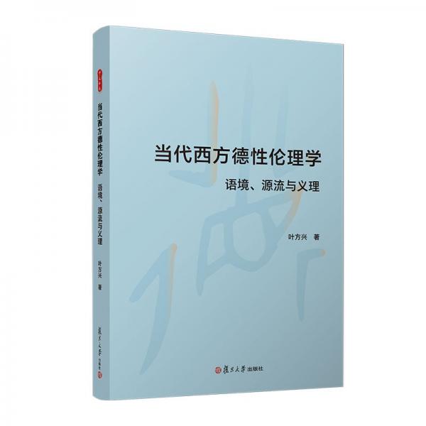 當(dāng)代西方德性倫理學(xué):語(yǔ)境、源流與義理