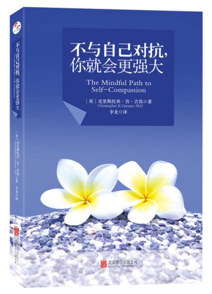 不與自己對(duì)抗，你就會(huì)更強(qiáng)大