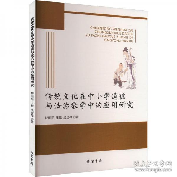傳統(tǒng)文化在中小學(xué)道德與法治教學(xué)中的應(yīng)用研究