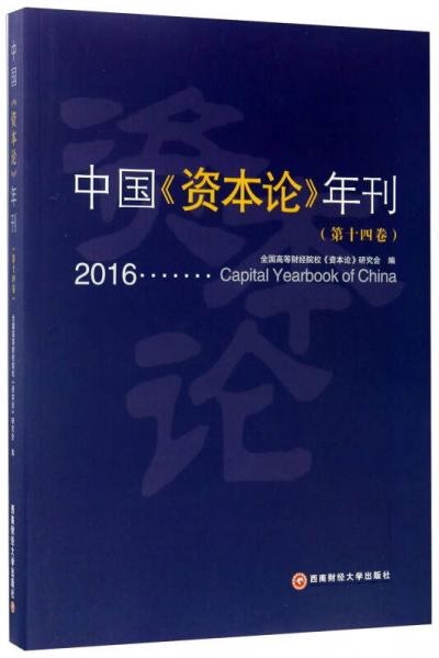 中国《资本论》年刊（第14卷）