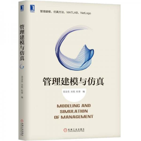 管理建模與仿真