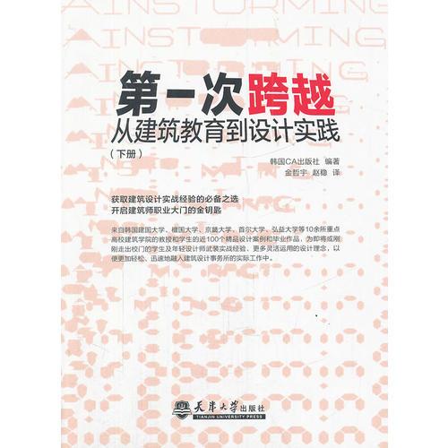 第一次跨越：从建筑教育到建筑设计实践(上、下)