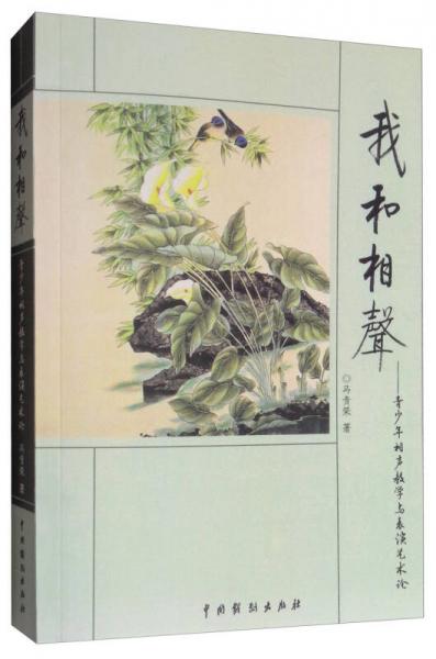 我和相聲：青少年相聲教學與表演藝術論