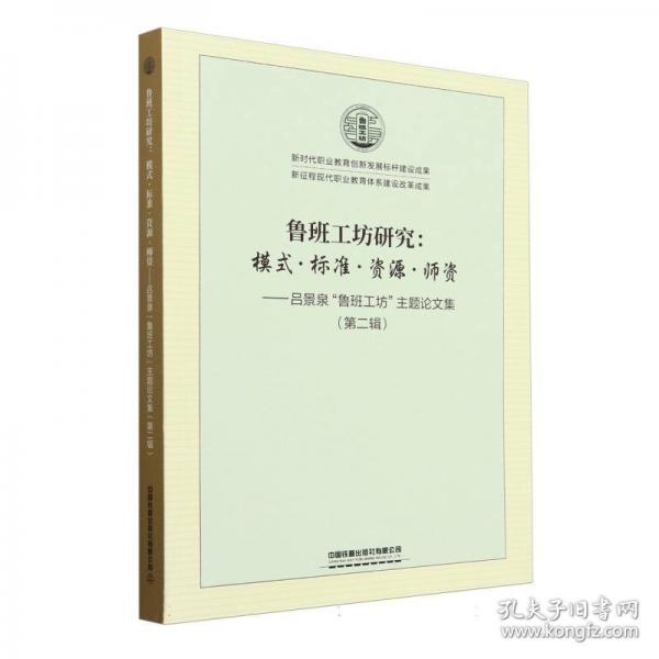 鲁班工坊研究:模式·标准·资源·师资——吕景泉