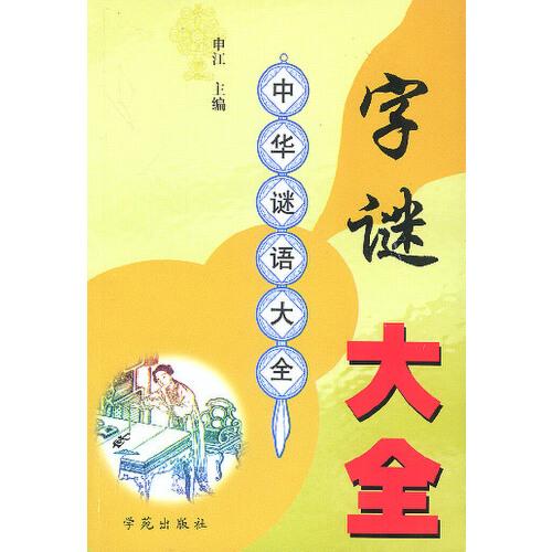 字謎大全