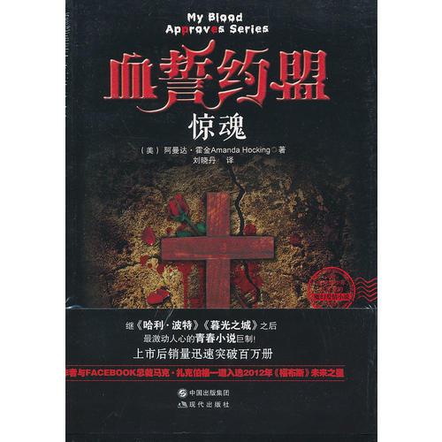 血誓約盟之驚魂（