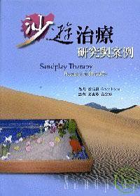 沙治療:硏究與案例