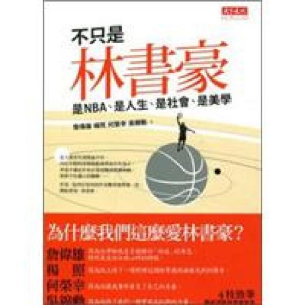 不只是林書豪:是NBA、是人生、是社會、是美學(xué)