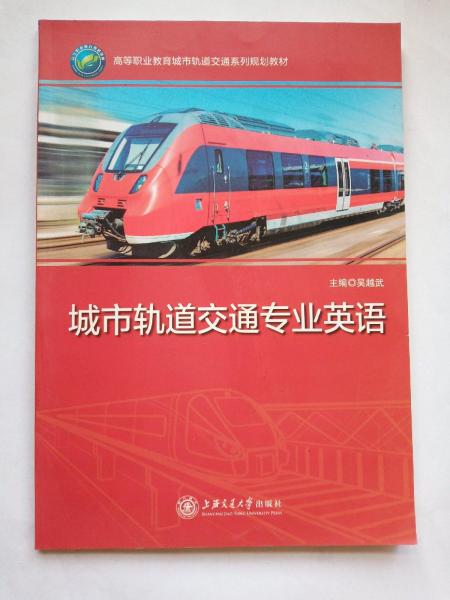 城市軌道交通專業(yè)英語(yǔ)
