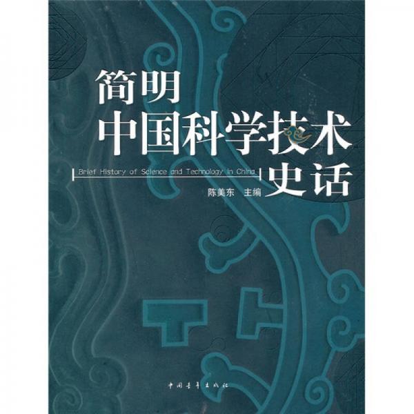 簡明中國科學(xué)技術(shù)史話