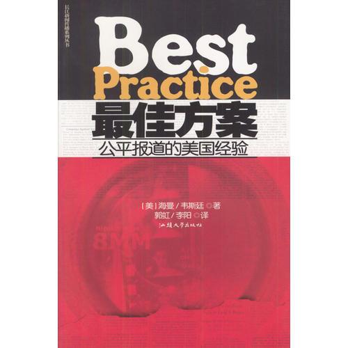 最佳方案:公平報(bào)道的美國(guó)經(jīng)驗(yàn)