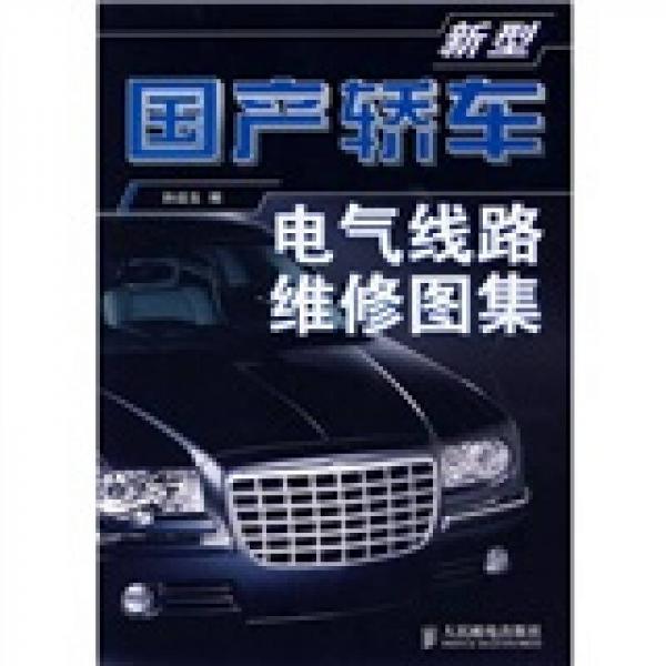 新型國(guó)產(chǎn)轎車電氣線路維修圖集