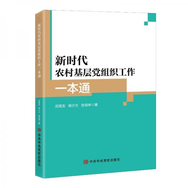 新時(shí)代農(nóng)村基層黨組織工作一本通 武國(guó)友,侯少文,張明林 