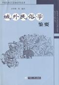 域外民俗學(xué)鑒要
