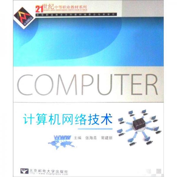 計(jì)算機(jī)網(wǎng)絡(luò)技術(shù)