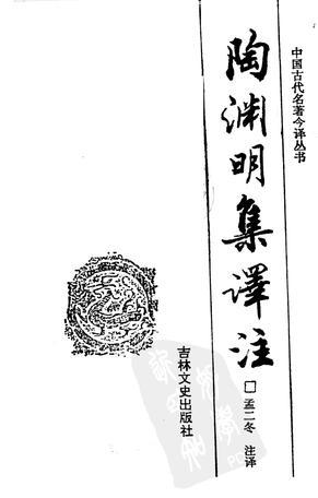 陶淵明集譯注