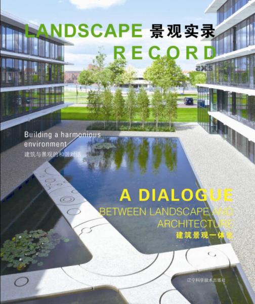 景觀實錄·建筑景觀一體化