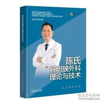 陈氏肝胆胰外科理论与技术
