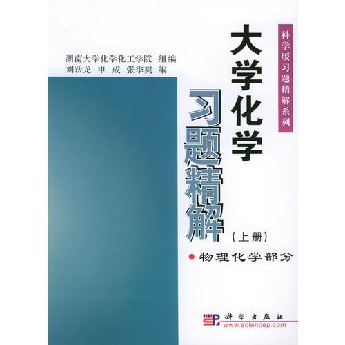 大學(xué)化學(xué)習(xí)題精解（上冊）：物理化學(xué)部分——科學(xué)版習(xí)題精解系列
