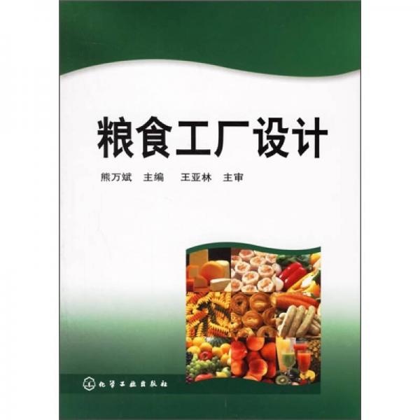 糧食工廠設(shè)計