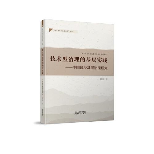 技術型治理的基層實踐：中國城鄉(xiāng)基層治理研究