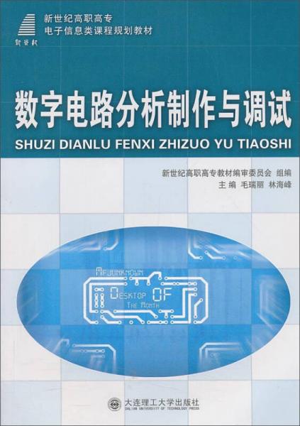 數(shù)字電路分析制作與調(diào)試/新世紀(jì)高職高專電子信息類課程規(guī)劃教材