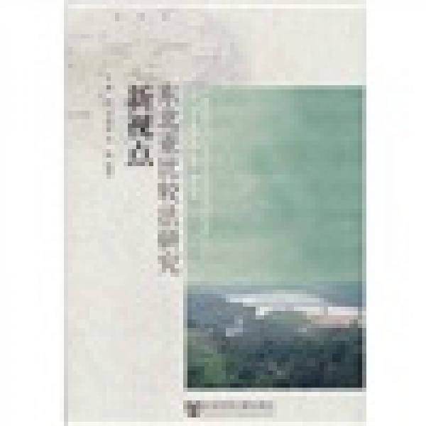 東北亞比較法研究新視點(diǎn)