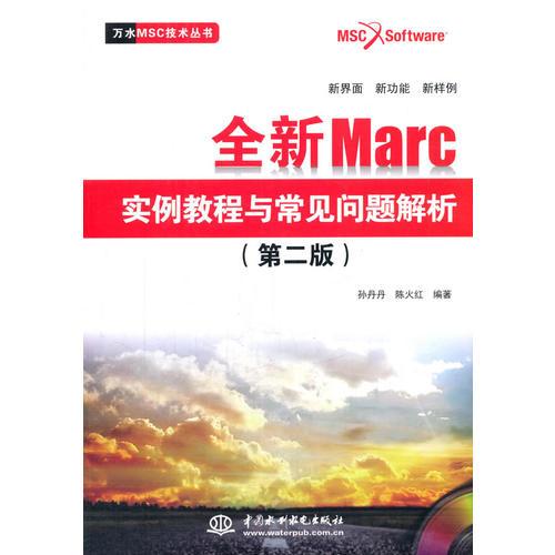 全新Marc实例教程与常见问题解析（第二版）（万水MSC技术丛书）