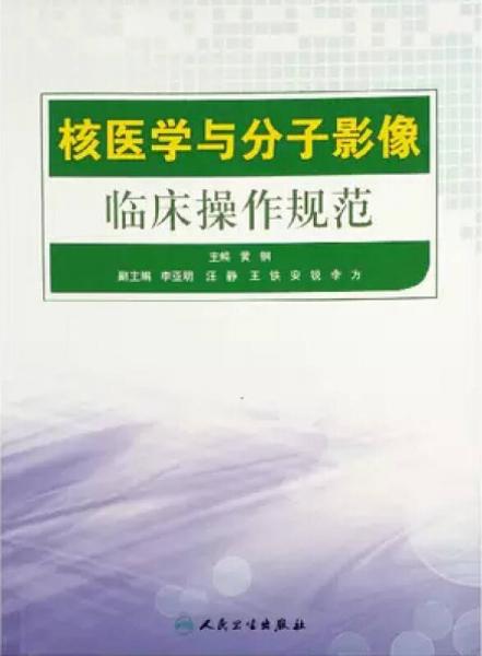 核医学与分子影像临床操作规范